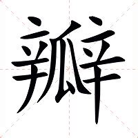 瓣造詞|瓣：瓣的意思/造詞/解釋/注音